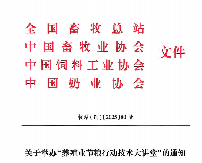 关于举办“养殖业节粮行动技术大讲堂”的通知