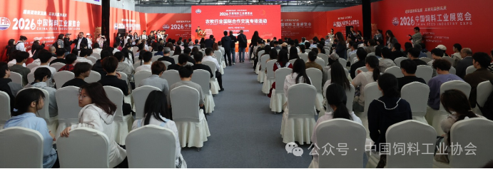 聚焦全球视野 深化开放合作 共促农牧产业高质量发展——2026中国饲料工业展览会农牧行业国际合作交流专场成功举办
